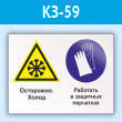 Знак «Осторожно - холод. Работать в защитных перчатках», КЗ-59 (пластик, 600х400 мм)